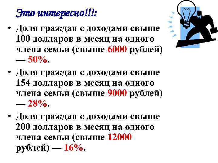 Это интересно!!!: • Доля граждан с доходами свыше 100 долларов в месяц на одного