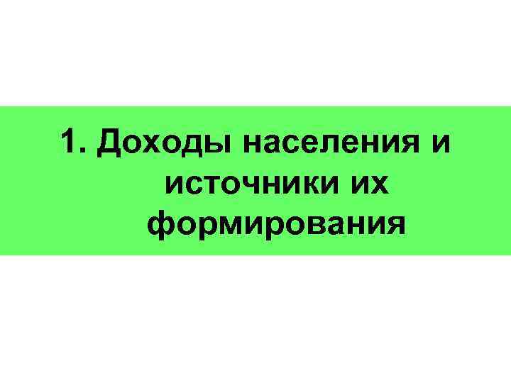 1. Доходы населения и источники их формирования 