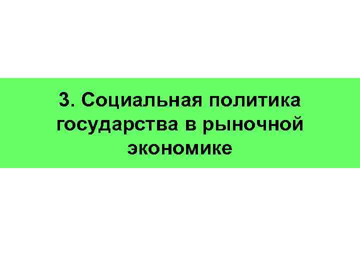 3. Социальная политика государства в рыночной экономике 