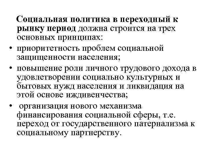 Социальная политика в переходный к рынку период должна строится на трех основных принципах: •