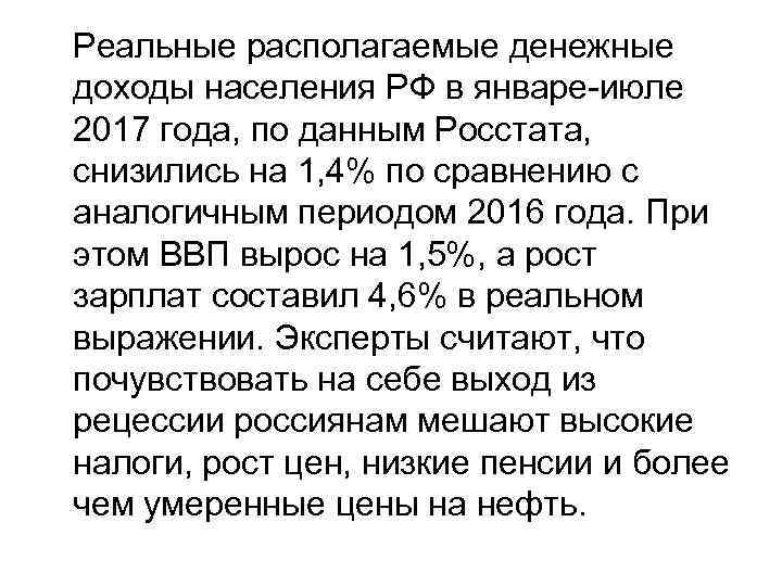 Реальные располагаемые денежные доходы населения РФ в январе-июле 2017 года, по данным Росстата, снизились