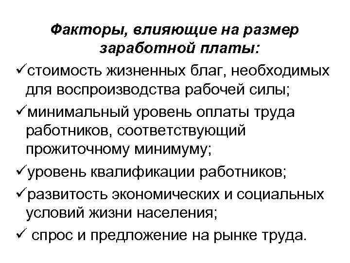 Факторы, влияющие на размер заработной платы: üстоимость жизненных благ, необходимых для воспроизводства рабочей силы;