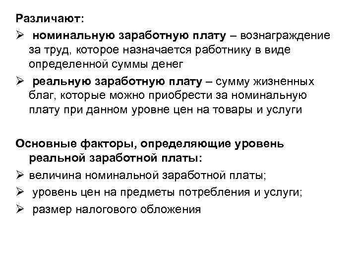 Различают: Ø номинальную заработную плату – вознаграждение за труд, которое назначается работнику в виде