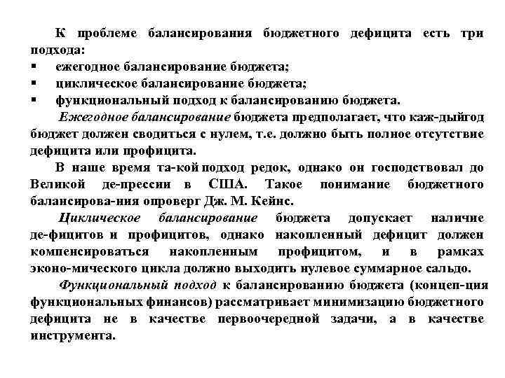 К проблеме балансирования бюджетного дефицита есть три подхода: ежегодное балансирование бюджета; циклическое балансирование бюджета;