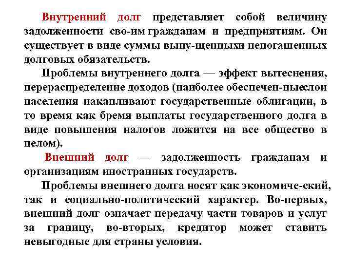 Внутренний долг представляет собой величину задолженности сво им гражданам и предприятиям. Он существует в