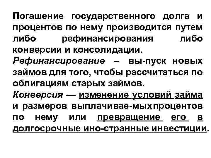 Погашение государственного долга и процентов по нему производится путем либо рефинансирования либо конверсии и