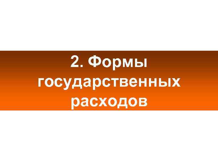 2. Формы государственных расходов 