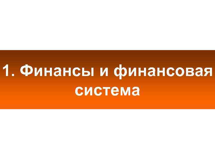 1. Финансы и финансовая система 