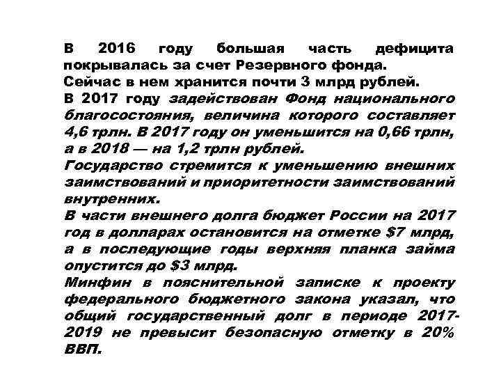 В 2016 году большая часть дефицита покрывалась за счет Резервного фонда. Сейчас в нем