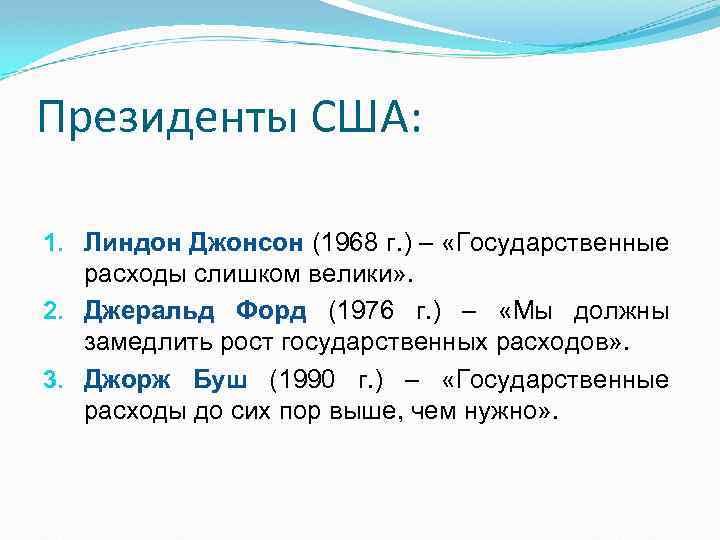 Президенты США: 1. Линдон Джонсон (1968 г. ) – «Государственные расходы слишком велики» .
