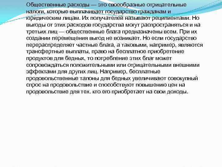Общественные расходы — это своеобразные отрицательные налоги, которые выплачивает государство гражданам и юридическим лицам.