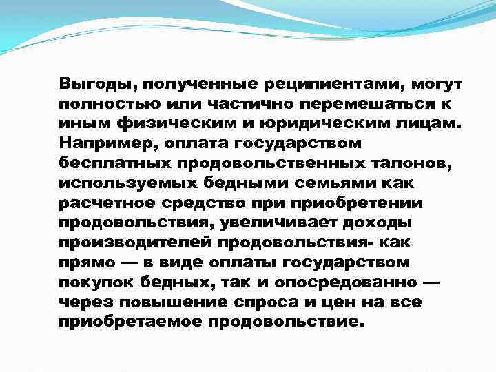 Выгоды, полученные реципиентами, могут полностью или частично перемешаться к иным физическим и юридическим лицам.