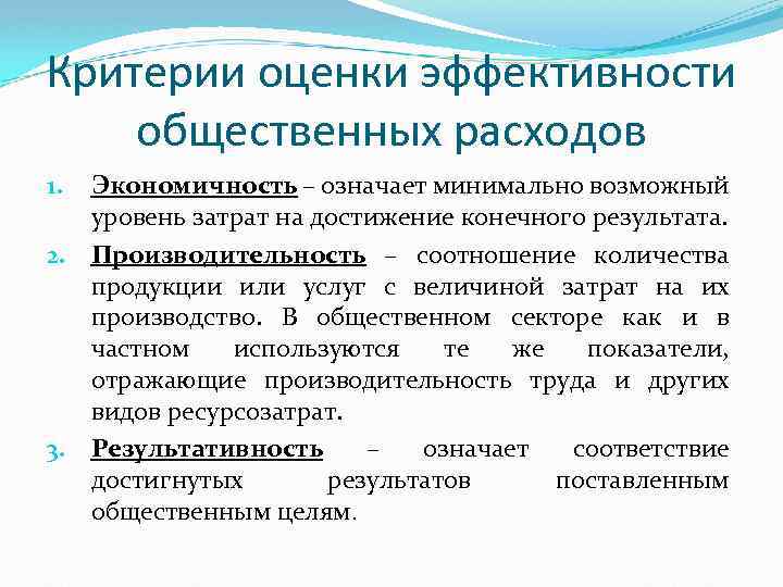 Минимально возможный. Критерии оценки общественных расходов. Критерии оценивания общественных расходов:. Критерии оценки эффективности центра затрат. Эффективность общественных расходов.