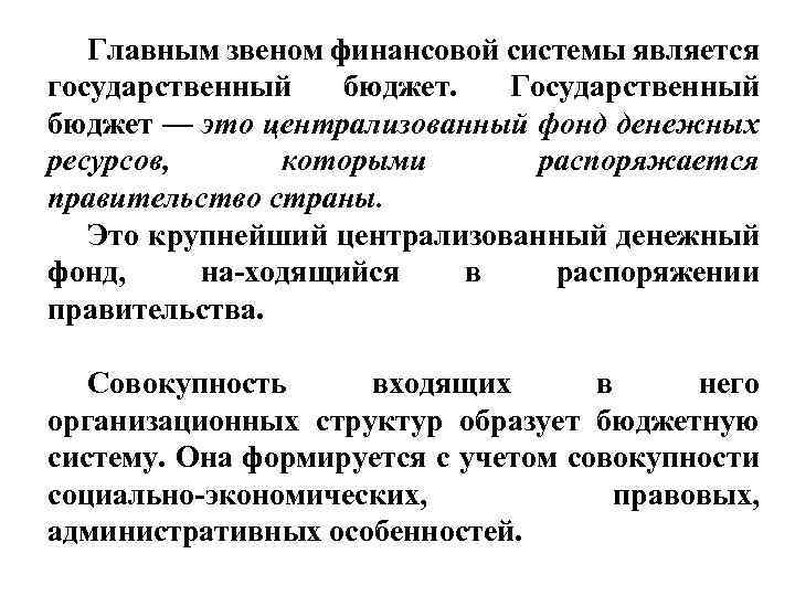 Главным звеном финансовой системы является государственный бюджет. Государственный бюджет — это централизованный фонд денежных