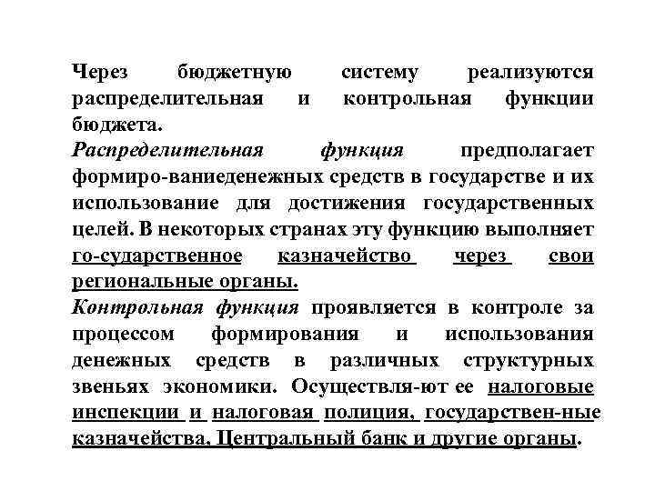 Через бюджетную систему реализуются распределительная и контрольная функции бюджета. Распределительная функция предполагает формиро вание