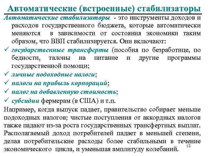 Автоматические (встроенные) стабилизаторы Автоматические стабилизаторы - это инструменты доходов и расходов государственного бюджета, которые