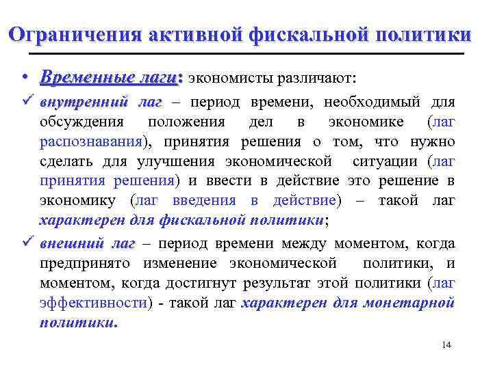 Ограничения активной фискальной политики • Временные лаги: экономисты различают: ü внутренний лаг – период