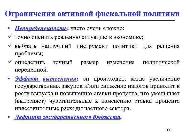 Ограничения активной фискальной политики • Неопределенность: часто очень сложно: ü точно оценить реальную ситуацию
