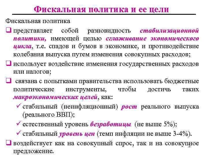 Фискальная политика и ее цели Фискальная политика q представляет собой разновидность стабилизационной политики, имеющей