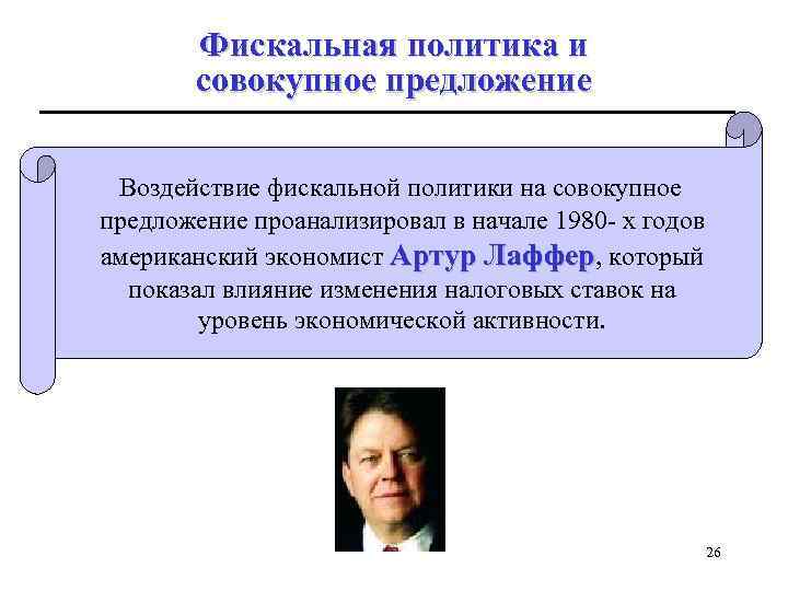 Фискальная политика и совокупное предложение Воздействие фискальной политики на совокупное предложение проанализировал в начале