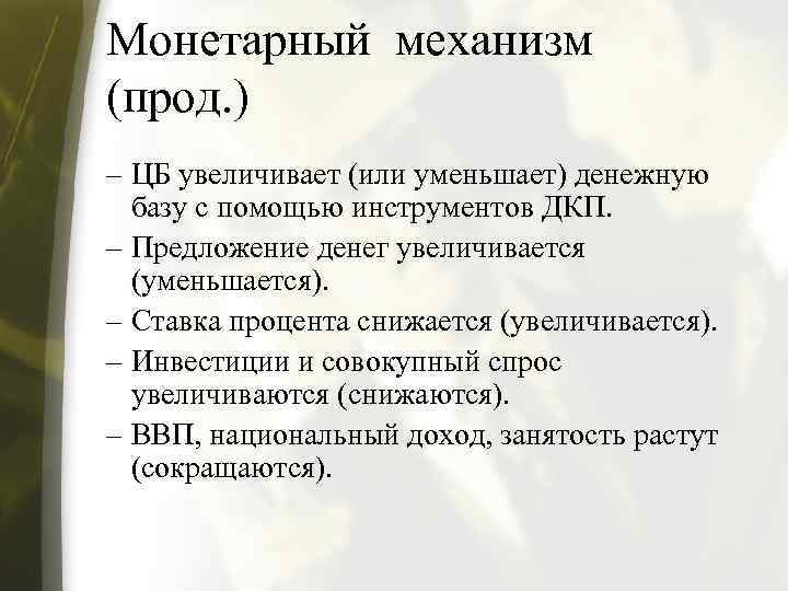 Монетарный механизм (прод. ) – ЦБ увеличивает (или уменьшает) денежную базу с помощью инструментов