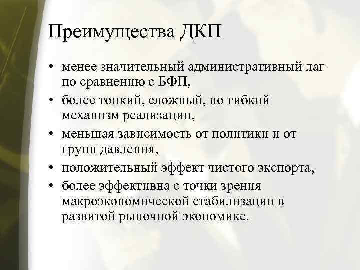 Преимущества ДКП • менее значительный административный лаг по сравнению с БФП, • более тонкий,