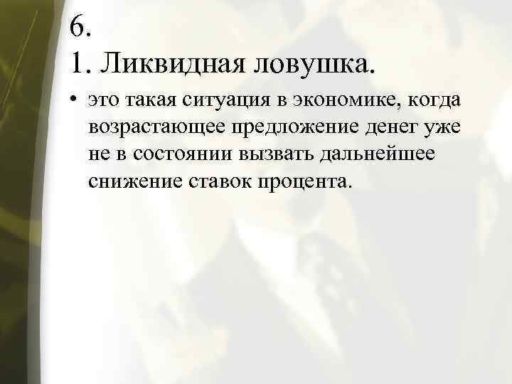 6. 1. Ликвидная ловушка. • это такая ситуация в экономике, когда возрастающее предложение денег