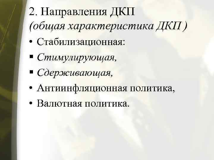 2. Направления ДКП (общая характеристика ДКП ) • Стабилизационная: § Стимулирующая, § Сдерживающая, •