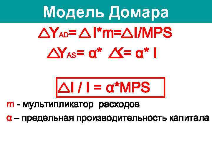 Модель Домара YAD= I*m= I/MPS YAS= α* K= α* I I / I =