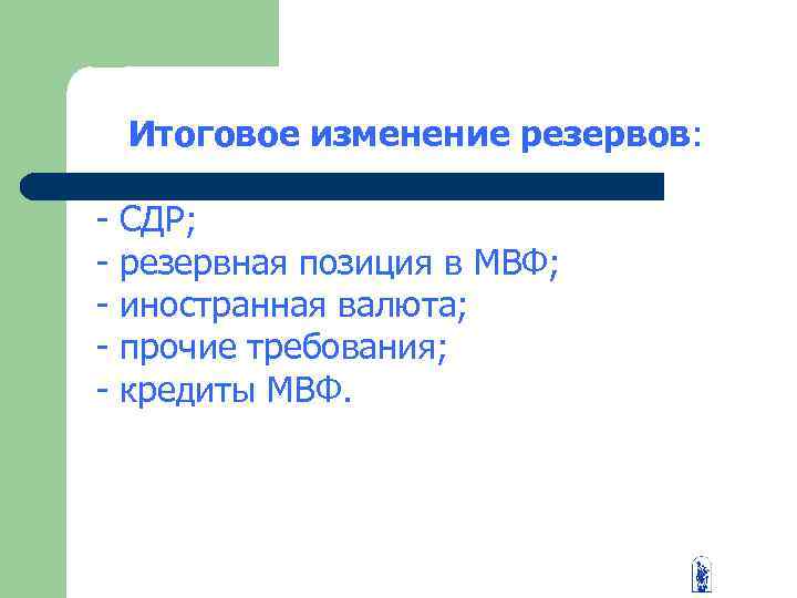 Итоговое изменение резервов: - СДР; резервная позиция в МВФ; иностранная валюта; прочие требования; кредиты