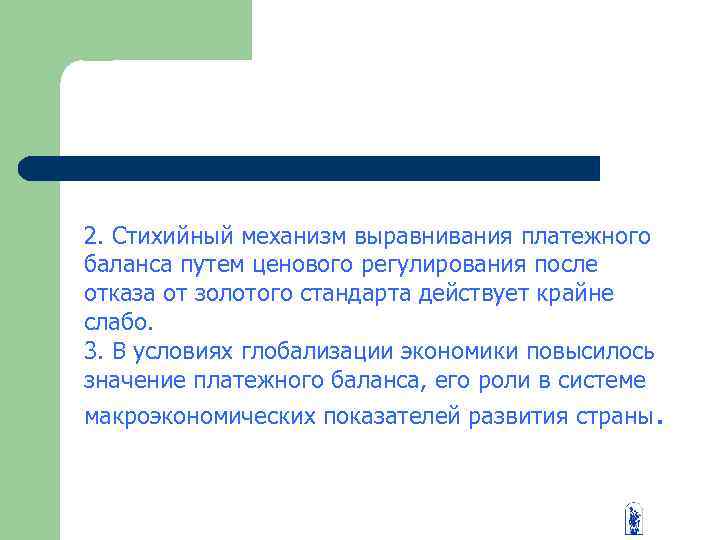 2. Стихийный механизм выравнивания платежного баланса путем ценового регулирования после отказа от золотого стандарта