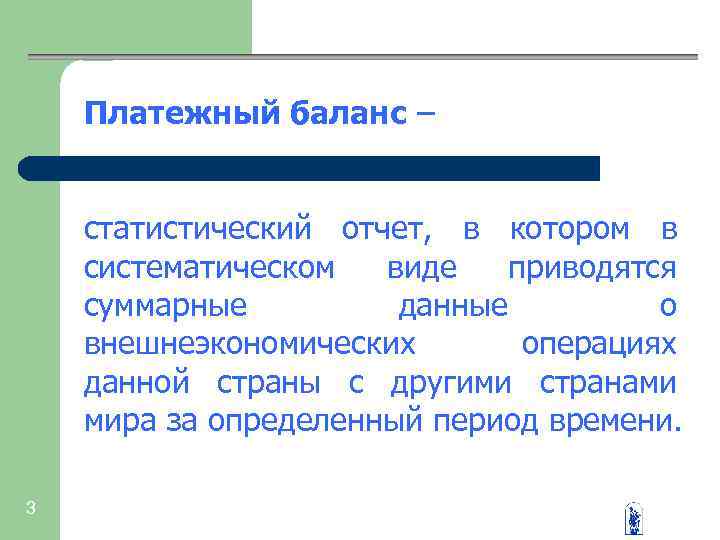 Платежный баланс – статистический отчет, в котором в систематическом виде приводятся суммарные данные о