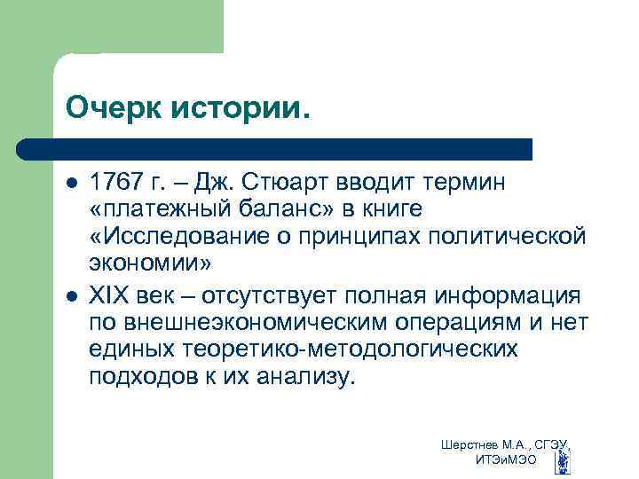 Очерк истории. l l 1767 г. – Дж. Стюарт вводит термин «платежный баланс» в