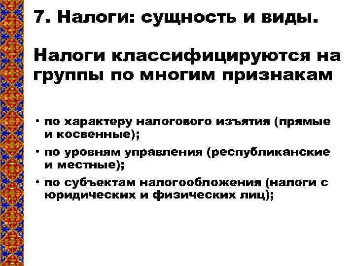7. Налоги: сущность и виды. Налоги классифицируются на группы по многим признакам • по