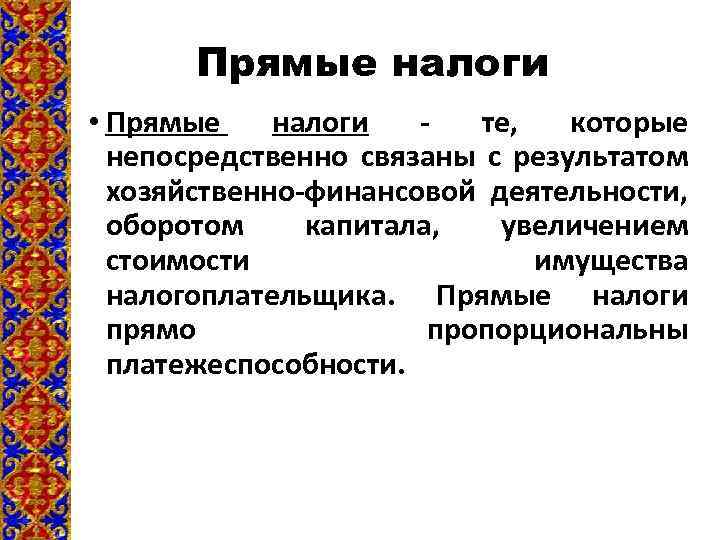 Прямые налоги • Прямые налоги - те, которые непосредственно связаны с результатом хозяйственно-финансовой деятельности,