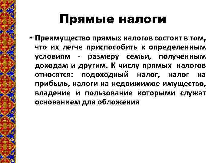 Прямые налоги • Преимущество прямых налогов состоит в том, что их легче приспособить к