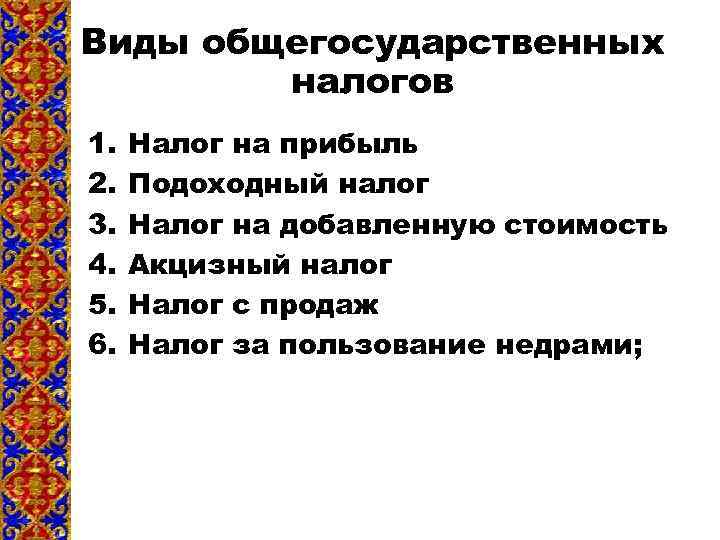 Виды общегосударственных налогов 1. 2. 3. 4. 5. 6. Налог на прибыль Подоходный налог