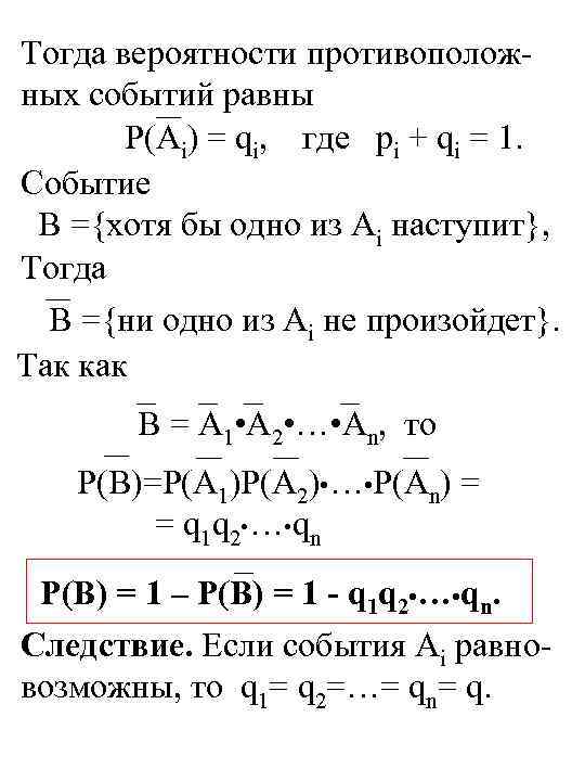 Тогда вероятности противоположных событий равны P(Ai) = qi, где pi + qi = 1.
