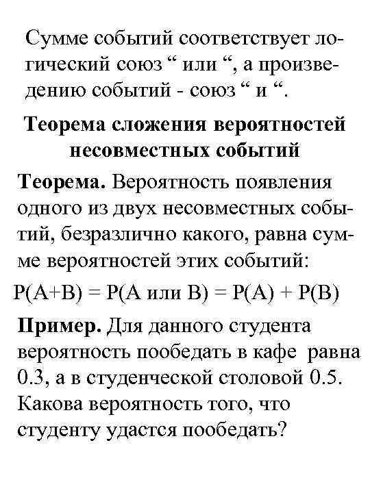 Сумме событий соответствует логический союз “ или “, а произведению событий - союз “