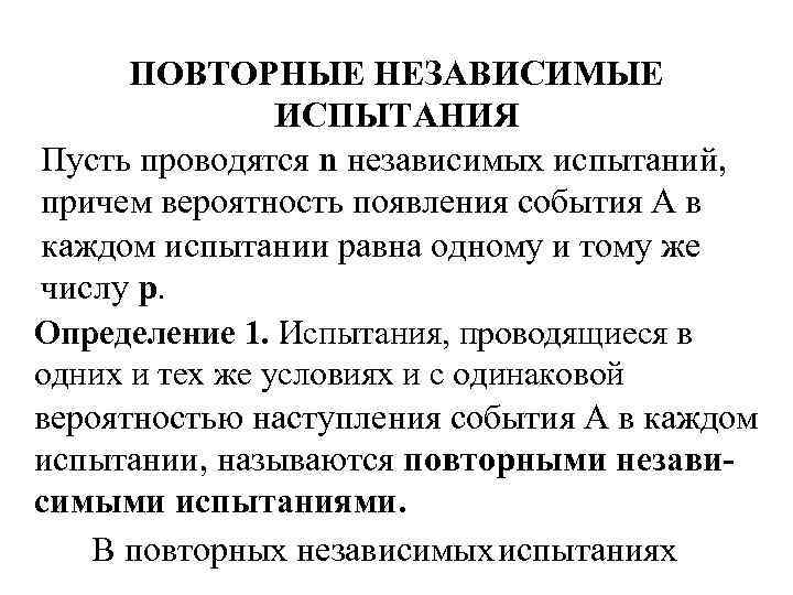 ПОВТОРНЫЕ НЕЗАВИСИМЫЕ ИСПЫТАНИЯ Пусть проводятся n независимых испытаний, причем вероятность появления события А в