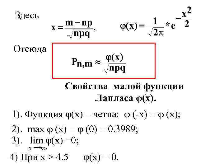 Здесь Отсюда Свойства малой функции Лапласа φ(x). 1). Функция φ(x) – четна: φ (-x)