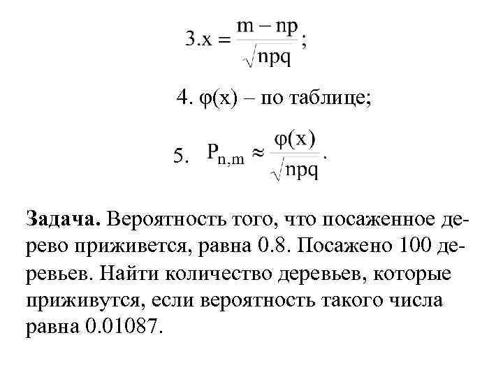 4. φ(x) – по таблице; 5. Задача. Вероятность того, что посаженное дерево приживется, равна