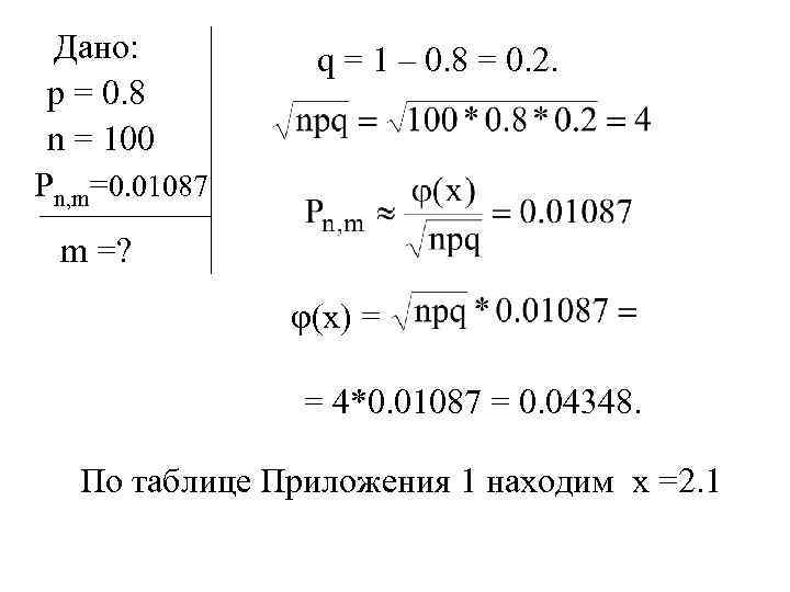 Дано: p = 0. 8 n = 100 Pn, m=0. 01087 q = 1