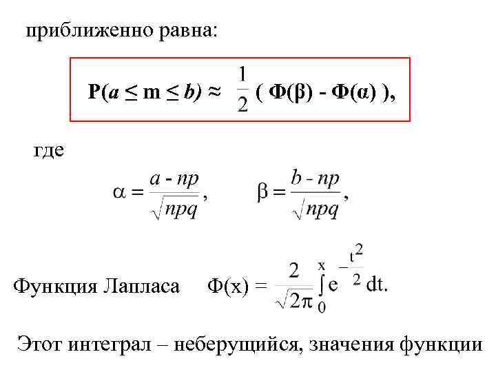 приближенно равна: P(a ≤ m ≤ b) ≈ ( Φ(β) - Φ(α) ), где