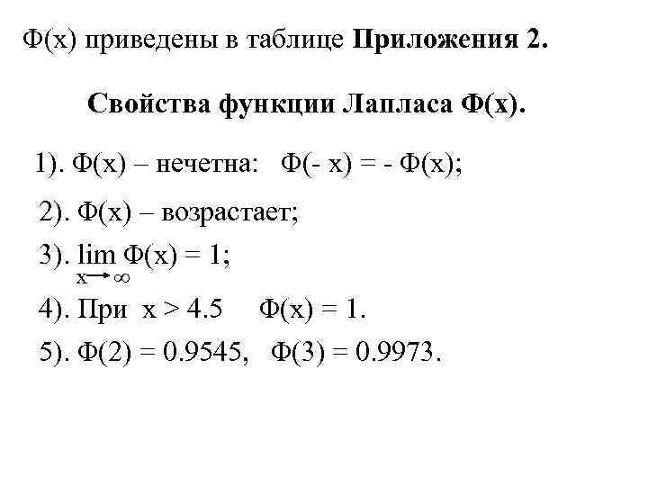 Φ(x) приведены в таблице Приложения 2. Свойства функции Лапласа Φ(x). 1). Φ(x) – нечетна: