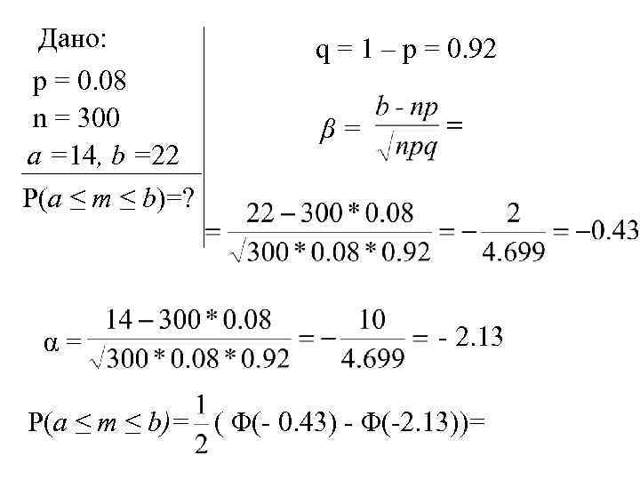 Дано: p = 0. 08 n = 300 a =14, b =22 P(a ≤