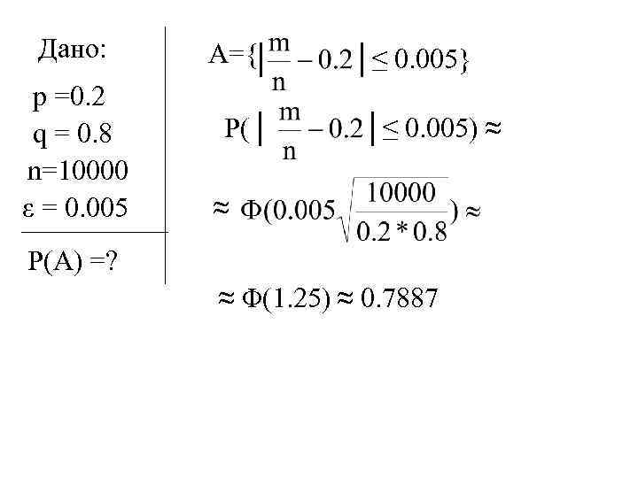 Дано: p =0. 2 q = 0. 8 n=10000 ε = 0. 005 A={