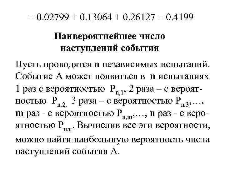 = 0. 02799 + 0. 13064 + 0. 26127 = 0. 4199 Наивероятнейшее число