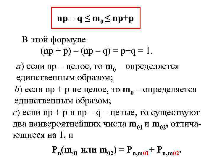 np – q ≤ m 0 ≤ np+p В этой формуле (np + p)