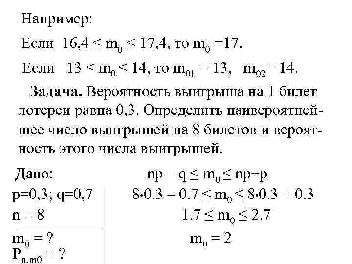 Например: Если 16, 4 ≤ m 0 ≤ 17, 4, то m 0 =17.